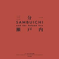 建築家の三分一博志の建築作品6選。代表作の犬島精錬所美術館や直島